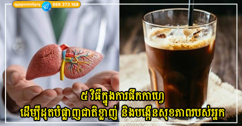 ៥ វិធីក្នុងការផឹកកាហ្វេដើម្បីដុតបំផ្លាញជាតិខ្លាញ់ និងបង្កើនសុខភាពរបស់អ្នក