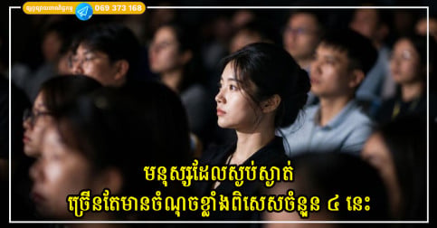 មនុស្សដែលស្ងប់ស្ងាត់នៅក្នុងហ្វូងមនុស្សច្រើនតែមានចំណុចខ្លាំងពិសេសចំនួន ៤ នេះ