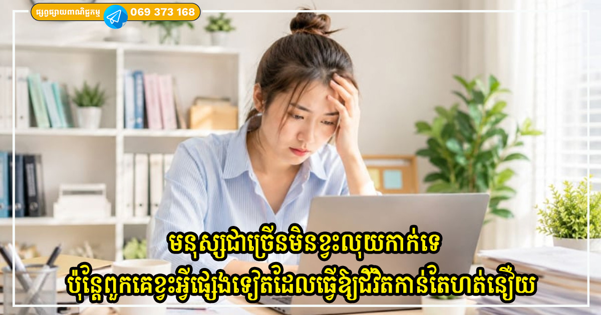 មនុស្សជាច្រើនមិនមែនពិបាកព្រោះខ្វះលុយកាក់ទេ ប៉ុន្តែពួកគេខ្វះអ្វីផ្សេងទៀតដែលធ្វើឱ្យជីវិតកាន់តែហត់នឿយ មនុស្សជាច្រើនមិនមែនពិបាកព្រោះខ្វះលុយកាក់ទេ ប៉ុន្តែពួកគេខ្វះអ្វីផ្សេងទៀតដែលធ្វើឱ្យជីវិតកាន់តែហត់នឿយ