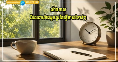 ម៉ោងមាស ដែលជាម៉ោងអ្នកគួរតែធ្វើការសំខាន់ៗ ព្រោះម៉ោងនេះមានប្រសិទ្ធភាពការងារខ្ពស់បំផុត