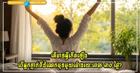 តើមានអ្វីកើតឡើងប្រសិនបើអ្នកភ្ញាក់ពីដំណេកមុនមួយម៉ោងរយៈពេល ៣០ ថ្ងៃ?