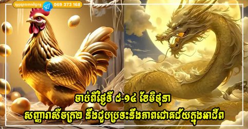 ចាប់ពីថ្ងៃទី ៨-១៤ ខែមិថុនា សញ្ញារាសីចក្រ២ នឹងជួបប្រទះនឹងភាពជោគជ័យក្នុងអាជីពដ៏គួរឱ្យកត់សម្គាល់