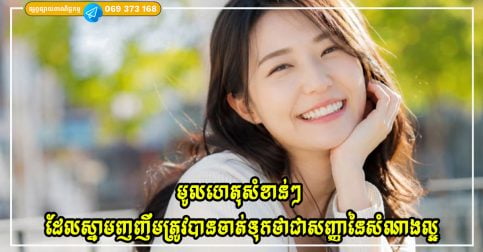 មូលហេតុសំខាន់ៗ ដែលស្នាមញញឹមត្រូវបានចាត់ទុកថាជាសញ្ញានៃសំណាងល្អ
