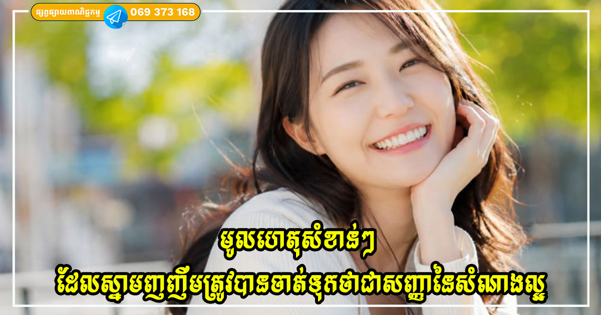មូលហេតុសំខាន់ៗ ដែលស្នាមញញឹមត្រូវបានចាត់ទុកថាជាសញ្ញានៃសំណាងល្អ
