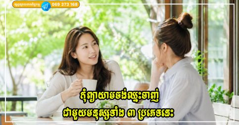 កុំព្យាយាមចង់ឈ្នះចាញ់ជាមួយមនុស្សទាំង ៣ ប្រភេទនេះ ការនៅឱ្យឆ្ងាយគឺជាវិធីសាស្រ្តដ៏ឈ្លាសវៃបំផុត