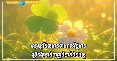 ហេតុអ្វីបានជាមនុស្សដែលមានថាមពលវិជ្ជមានច្រើនតែទាក់ទាញទំនាក់ទំនងល្អ?