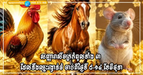 សញ្ញារាសីចក្រកំពូលទាំង ៣ ដែលនឹងឈ្នះរង្វាន់ធំ និងសម្រេចបានកិត្តិនាមដ៏អស្ចារ្យ ចាប់ពីថ្ងៃទី ៨-១៤ ខែមិថុនា