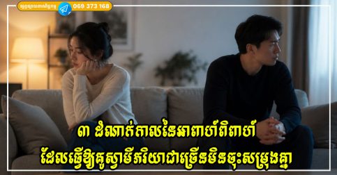 ៣ ដំណាក់កាលនៃអាពាហ៍ពិពាហ៍ និងវិបត្តិ ដែលធ្វើឱ្យគូស្វាមីភរិយាជាច្រើនមិនចុះសម្រុងគ្នា
