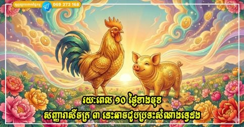 រយៈពេល ១០ ថ្ងៃខាងមុខ សញ្ញារាសីចក្រទាំង ៣ អាចជួបប្រទះសំណាងទ្វេដង ជាមួយនឹងឱកាសហិរញ្ញវត្ថុ និងស្នេហារីកចម្រើន