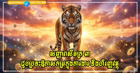 ១០ថ្ងៃខាងមុខ សញ្ញារាសីចក្រ ៣ ទំនងជាជួបប្រទះឱកាសដ៏កម្រក្នុងការងារ និងហិរញ្ញវត្ថុ