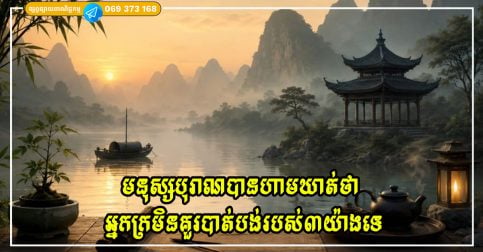 មនុស្សបុរាណបានហាមឃាត់ថា “អ្នកក្រមិនគួរបាត់បង់របស់៣យ៉ាងទេ” តើរបស់ទាំងនោះជាអ្វី?