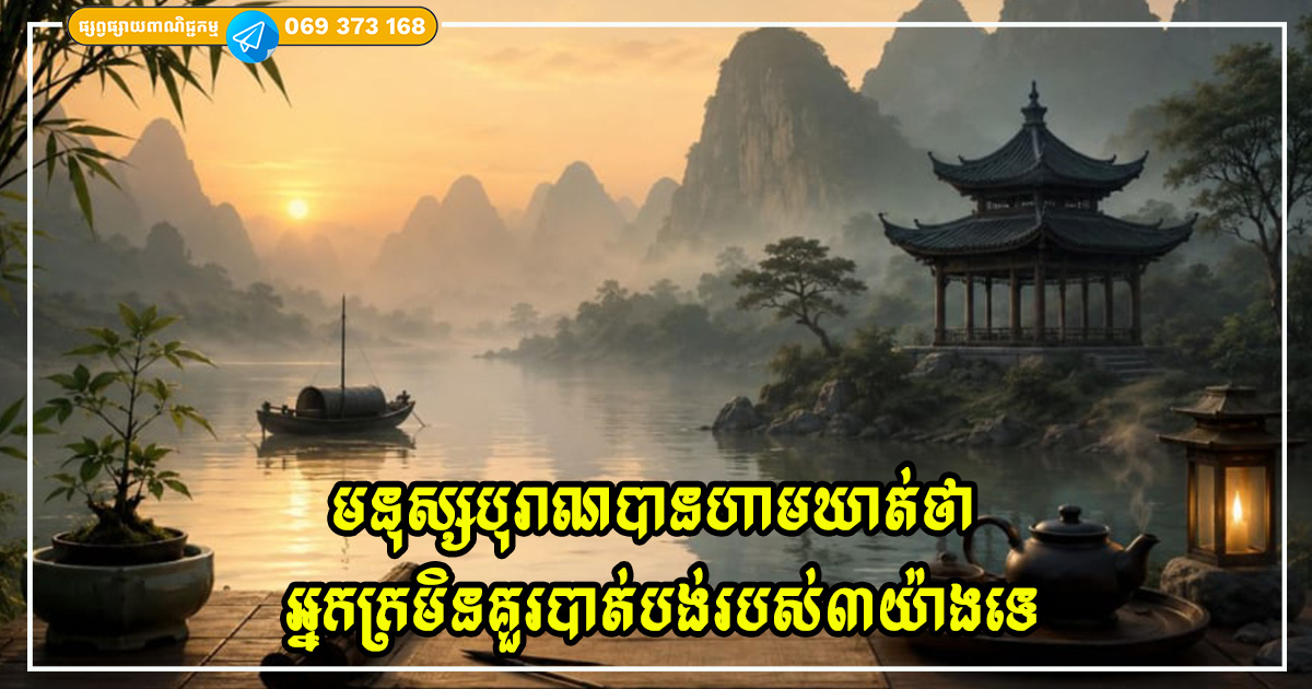 មនុស្សបុរាណបានហាមឃាត់ថា “អ្នកក្រមិនគួរបាត់បង់របស់៣យ៉ាងទេ” តើរបស់ទាំងនោះជាអ្វី? មនុស្សបុរាណបានហាមឃាត់ថា “អ្នកក្រមិនគួរបាត់បង់របស់៣យ៉ាងទេ” តើរបស់ទាំងនោះជាអ្វី?