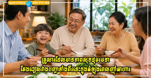 គ្រួសារដែលមានភាពសុខដុមរមនាច្រើនតែជៀសវាងការលើកឡើងពីបញ្ហាទាំងពីរនេះក្នុងអំឡុងពេលញ៉ាំអាហារ