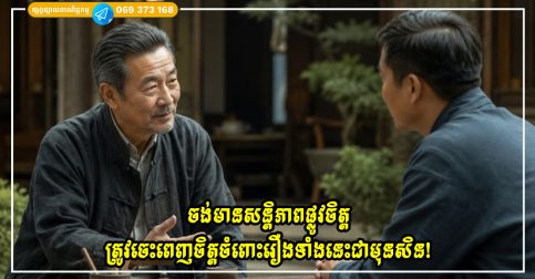 ចង់មានសន្តិភាពផ្លូវចិត្ត អ្នកត្រូវចេះពេញចិត្តចំពោះរឿងទាំងនេះជាមុនសិន!