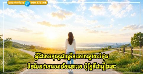អ្វីដែលមនុស្សជាច្រើនសោកស្ដាយបំផុតមិនមែនជាការបរាជ័យនោះទេ ប៉ុន្តែគឺជារឿងនេះ