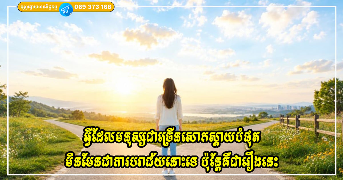 អ្វីដែលមនុស្សជាច្រើនសោកស្ដាយបំផុតមិនមែនជាការបរាជ័យនោះទេ ប៉ុន្តែគឺជារឿងនេះ អ្វីដែលមនុស្សជាច្រើនសោកស្ដាយបំផុតមិនមែនជាការបរាជ័យនោះទេ ប៉ុន្តែគឺជារឿងនេះ
