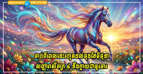 ចាប់ពីពេលនេះរហូតដល់ចុងខែមិថុនា សញ្ញារាសីចក្រ ៤ នឹងក្លាយជាធូរធារ បើពួកគេក្លាហាន