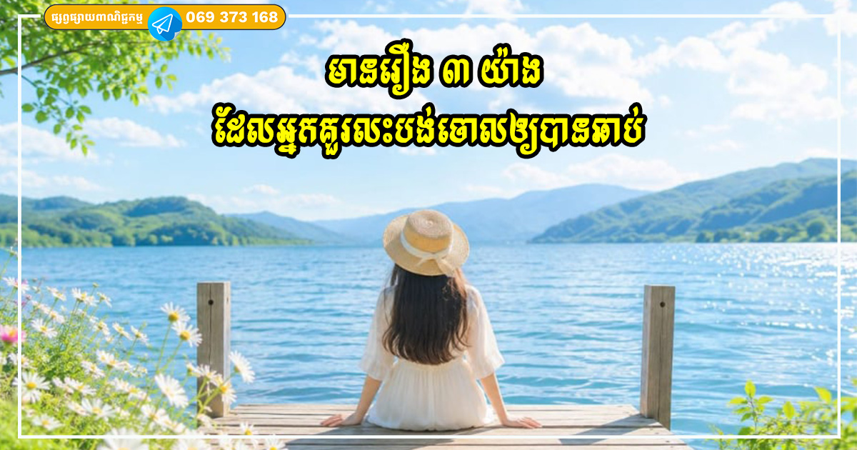 មានរឿង ៣ យ៉ាងដែលអ្នកគួរលះបង់ចោលឲ្យបានឆាប់ ព្រោះបើអ្នកសន្សំវាទុក អ្នកកាន់តែរងទុក្ខ មានរឿង ៣ យ៉ាងដែលអ្នកគួរលះបង់ចោលឲ្យបានឆាប់ ព្រោះបើអ្នកសន្សំវាទុក អ្នកកាន់តែរងទុក្ខ