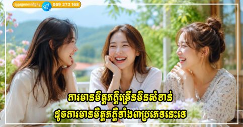 ការមានមិត្តភក្តិច្រើនមិនសំខាន់ដូចការមានមិត្តភក្តិទាំង៣ប្រភេទនេះទេ