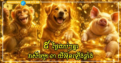 ៩ថ្ងៃជាប់ៗគ្នា (ចាប់ពីថ្ងៃទី១៨-២៦ ខែមិថុនា) រាសីចក្រ ៣ យីអ៊ុនឡើងខ្លាំង សល់លុយសល់កាក់