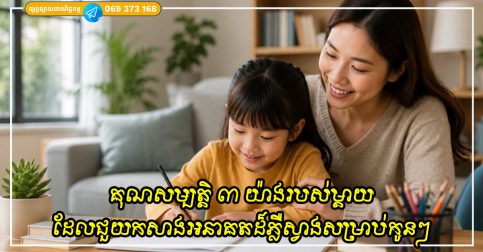 គុណសម្បត្តិ ៣ យ៉ាងរបស់ម្តាយដែលជួយកសាងអនាគតដ៏ភ្លឺស្វាងសម្រាប់កូនៗរបស់ពួកគេ
