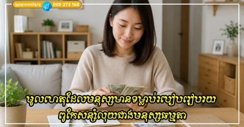 មូលហេតុ ដែលមនុស្សមានទម្លាប់របៀបរៀបរយ ពូកែសន្សំលុយជាងមនុស្សធម្មតា
