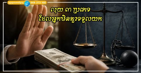 លុយ ៣ ប្រភេទដែលអ្នកមិនគួរទទួលយក ព្រោះការទទួលយកវាអាចនាំឱ្យពិបាកនៅពេលក្រោយ