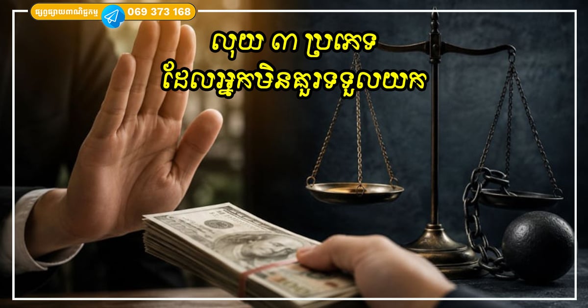 លុយ ៣ ប្រភេទដែលអ្នកមិនគួរទទួលយក ព្រោះការទទួលយកវាអាចនាំឱ្យពិបាកនៅពេលក្រោយ លុយ ៣ ប្រភេទដែលអ្នកមិនគួរទទួលយក ព្រោះការទទួលយកវាអាចនាំឱ្យពិបាកនៅពេលក្រោយ