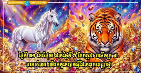 រាសីចក្រ៣ដែលមានសំណាងនឹងទទួលបានអ្វីដែលពួកគេប្រាថ្នាក្នុងអំឡុង ថ្ងៃទី ២១ ខែមិថុនា ដល់ថ្ងៃទី ៦ ខែកក្កដា