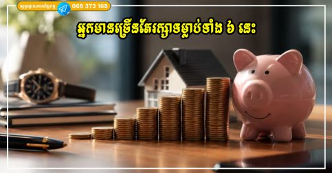 អ្នកមានច្រើនតែរក្សាទម្លាប់ទាំង ៦ នេះ រៀនពីវាឥឡូវដើម្បីបញ្ចៀសភាពក្រីក្រ