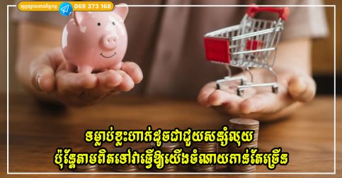 ទម្លាប់ខ្លះហាក់ដូចជាជួយសន្សំលុយ ប៉ុន្តែតាមពិតទៅវាធ្វើឱ្យយើងចំណាយកាន់តែច្រើន