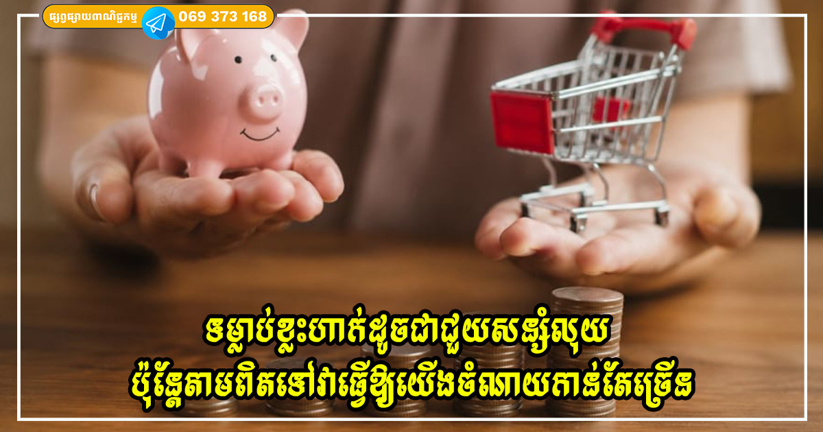 ទម្លាប់ខ្លះហាក់ដូចជាជួយសន្សំលុយ ប៉ុន្តែតាមពិតទៅវាធ្វើឱ្យយើងចំណាយកាន់តែច្រើន ទម្លាប់ខ្លះហាក់ដូចជាជួយសន្សំលុយ ប៉ុន្តែតាមពិតទៅវាធ្វើឱ្យយើងចំណាយកាន់តែច្រើន