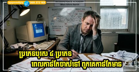 បុរស ៤ ប្រភេទ ដែលមានទេពកោសល្យលេចធ្លោនេះ កាន់តែចាស់ទៅ ពួកគេកាន់តែមាន