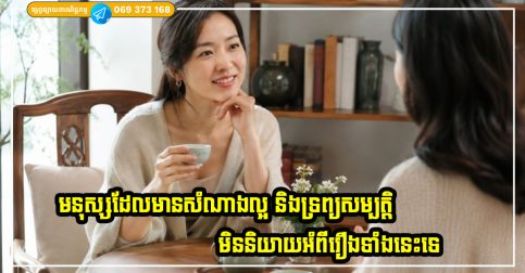មនុស្សដែលមានសំណាងល្អ និងកាន់តែមានទ្រព្យសម្បត្តិច្រើនឡើងៗតាមអាយុ ជារឿយៗមិននិយាយអំពីរឿងទាំងនេះទេ