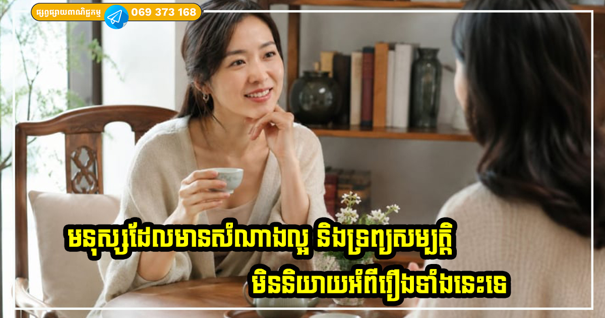 មនុស្សដែលមានសំណាងល្អ និងកាន់តែមានទ្រព្យសម្បត្តិច្រើនឡើងៗតាមអាយុ ជារឿយៗមិននិយាយអំពីរឿងទាំងនេះទេ