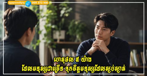 ហេតុផល ៥ យ៉ាង ដែលធ្វើអោយមនុស្សភាគច្រើន ទុកចិត្តមនុស្សដែលស្ងប់ស្ងាត់