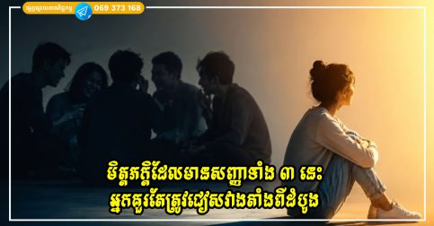 មិត្តភក្តិដែលមានសញ្ញាទាំង ៣ នេះ អ្នកគួរតែត្រូវជៀសវាងតាំងពីដំបូង