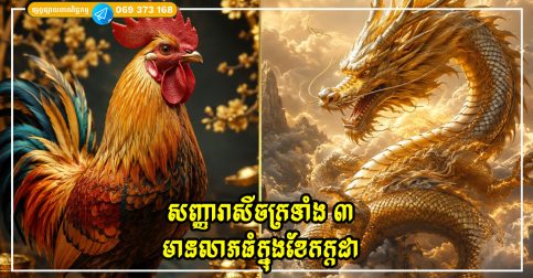 សញ្ញារាសីចក្រទាំង ៣ មានលាភធំក្នុងខែកក្កដា ការខិតខំប្រឹងប្រែងនាំទៅរកភាពវិជ្ជមាន