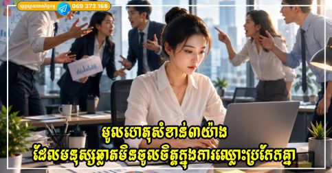 មូលហេតុសំខាន់៣យ៉ាង ដែលមនុស្សឆ្លាតមិនចូលចិត្តក្នុងការឈ្លោះប្រកែកគ្នា