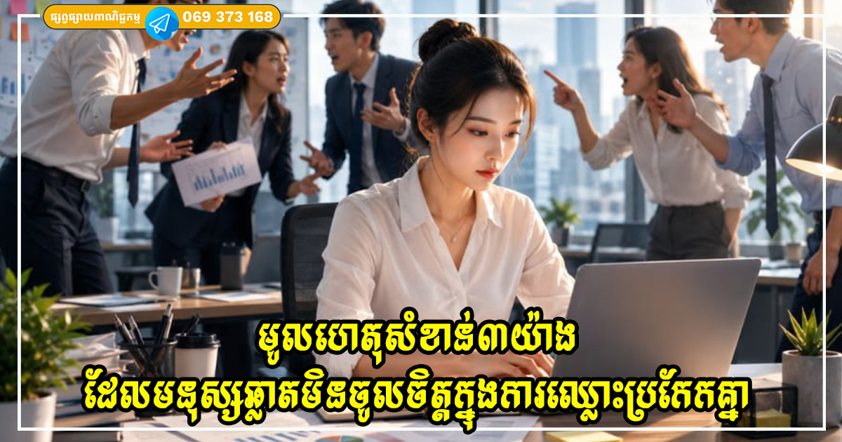 មូលហេតុសំខាន់៣យ៉ាង ដែលមនុស្សឆ្លាតមិនចូលចិត្តក្នុងការឈ្លោះប្រកែកគ្នា