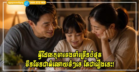 អ្វីដែលកុមារចងចាំច្រើនបំផុតអំពីឪពុកម្តាយរបស់ពួកគេមិនមែនជាអំណោយធំៗទេ តែជារឿងនេះ!