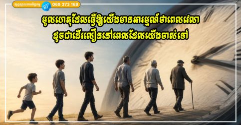 ហេតុអ្វីបានជាពេលវេលាហាក់ដូចជាកន្លងផុតទៅយ៉ាងលឿននៅពេលដែលយើងចាស់ទៅ?