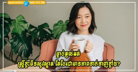 ធ្លាប់ឆ្ងល់អត់ ហេតុអ្វីបានជាស្ត្រីខ្លះមិនសូវស្រស់ស្អាតទេ ប៉ុន្តែបែរជាមានភាពទាក់ទាញខ្លាំង?