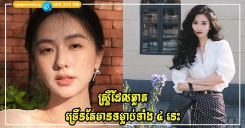 ស្ត្រីដែលឆ្លាតច្រើនតែមានទម្លាប់ទាំង ៤ នេះ ដែលទម្លាប់ទាំងនេះពិតជាមិនសាមញ្ញទេ