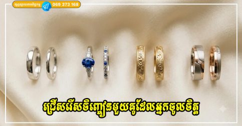 ជ្រើសរើសចិញ្ចៀនមួយគូដែលអ្នកចូលចិត្ត ដើម្បីស្វែងយល់ថាក្នុងរឿងស្នេហា តើអ្នកស្រឡាញ់ដោយបេះដូង ឬ ដោយអារម្មណ៍?