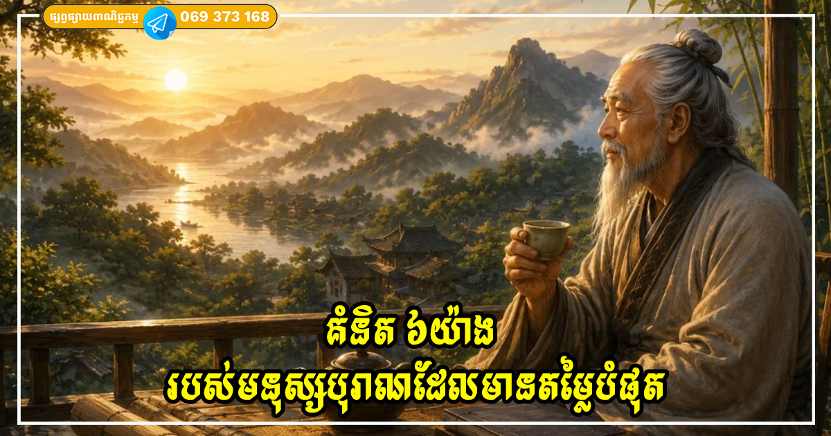 គំនិត ៦យ៉ាង របស់មនុស្សបុរាណដែលមានតម្លៃបំផុត