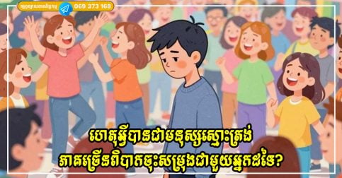 ហេតុអ្វីបានជាមនុស្សស្មោះត្រង់ភាគច្រើនពិបាកចុះសម្រុងជាមួយអ្នកដទៃ?