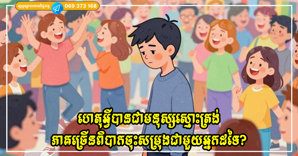ហេតុអ្វីបានជាមនុស្សស្មោះត្រង់ភាគច្រើនពិបាកចុះសម្រុងជាមួយអ្នកដទៃ?