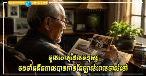 មូលហេតុដែលមនុស្សតែងតែចងចាំអតីតកាលបានកាន់តែច្បាស់ នៅពេលពួកគេចាស់ទៅ