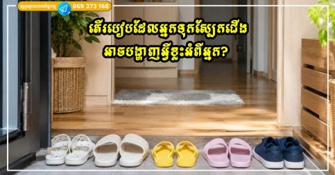 តើរបៀបដែលអ្នកទុកស្បែកជើងរបស់អ្នកនៅមាត់ទ្វារអាចបង្ហាញអ្វីខ្លះអំពីអ្នក? ទម្លាប់តូចមួយដែលមានសញ្ញាគួរឲ្យចាប់អារម្មណ៍ជាច្រើន